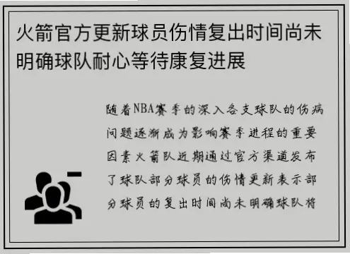 不催促复出,如何让球员安心恢复?